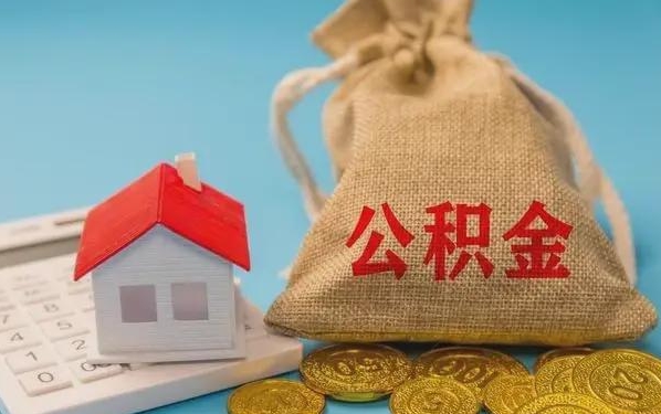绥化公积金提取代办 绥化公积金提取代办